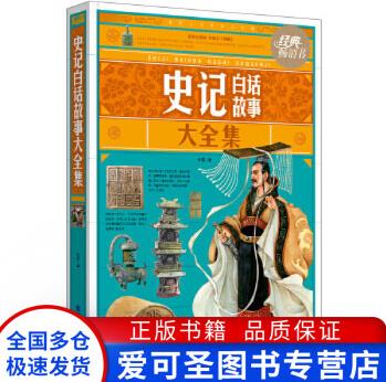 史記白話故事大全集 許蓉【正版好書, 下單速發(fā)】