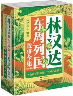 林漢達(dá)東周列國(guó)故事全集(全5冊(cè))中小學(xué)生課外閱讀書(shū)籍學(xué)校推薦書(shū)目中國(guó)歷史故事兒童文學(xué)名著暑期閱讀 [7-14歲]