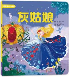 灰姑娘 [3-6歲]