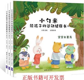 [正版書籍] 小勺米給孩子的運動健康書 小兵 清華大學(xué)出版社 9787302599234