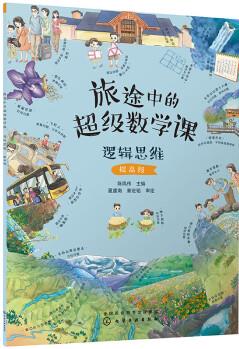 旅途中的超級數(shù)學課: 邏輯思維(提高級)幼小銜接