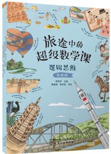 旅途中的超級(jí)數(shù)學(xué)課 邏輯思維 3冊(cè) 3-6歲幼小銜接數(shù)學(xué)啟蒙繪本圖書籍 能力培養(yǎng)數(shù)感訓(xùn)練 學(xué)習(xí)數(shù)的概念形的啟蒙人民幣長(zhǎng)度單位時(shí)間