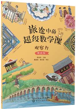 旅途中的超級(jí)數(shù)學(xué)課: 觀(guān)察力(挑戰(zhàn)級(jí))幼小銜接