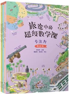 旅途中的超級數(shù)學(xué)課 挑戰(zhàn)級 6冊 3-6歲幼小銜接數(shù)學(xué)啟蒙繪本圖書籍 能力培養(yǎng)數(shù)感訓(xùn)練 學(xué)習(xí)數(shù)的概念形的啟蒙人民幣長度單位時間