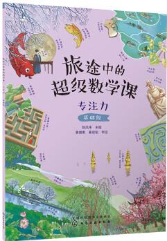 旅途中的超級數(shù)學(xué)課: 專注力(基礎(chǔ)級)幼小銜接