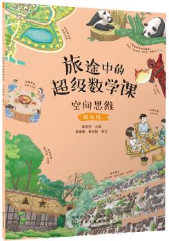 旅途中的超級數(shù)學課: 空間思維(提高級)幼小銜接