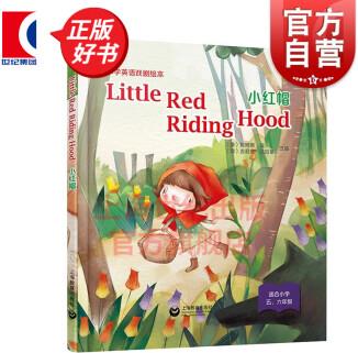 【叢書(shū)自選】精裝本小學(xué)英語(yǔ)戲劇繪本系列 詹姆斯賓 吉莉安法拉蒂 低年級(jí)小學(xué)教輔通用一二三四五年級(jí) 上海教育出版社 小紅帽