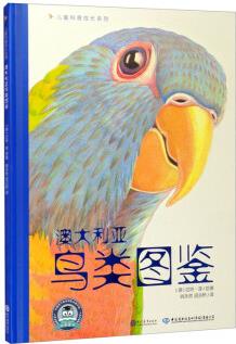 兒童科普成長(zhǎng)系列: 澳大利亞鳥(niǎo)類圖鑒(一本能帶給孩子藝術(shù)與科學(xué)雙重啟蒙的百科書(shū)) [5-12歲]