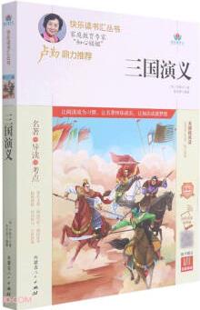 三國演義(附名著導(dǎo)讀無障礙閱讀精編版)/快樂讀書匯叢書