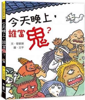 預(yù)售 管家琪 晚上, 誰(shuí)當(dāng)鬼? (二版) 小魯文化