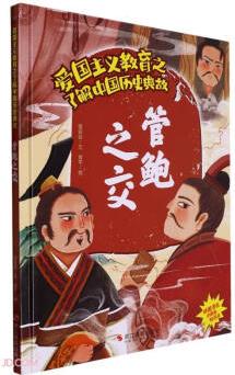 管鮑之交(精)/了解中國(guó)歷史典故/愛(ài)國(guó)主義教育