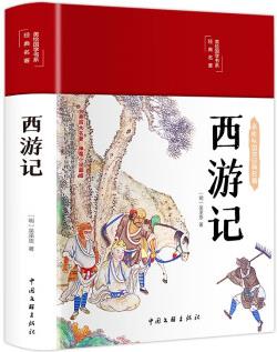 西游記(布面精裝 彩圖 美繪國學系列)