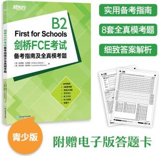 新東方 劍橋FCE考試備考指南及全真模考題 劍橋FCE考試劍橋通用英語FCE備考 對(duì)應(yīng)朗思B2