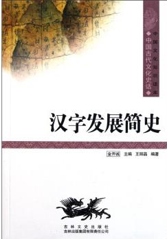 中國(guó)文化知識(shí)讀本: 漢字發(fā)展簡(jiǎn)史