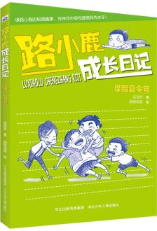 路小鹿成長日記3: 怪獸夏令營 [7-10歲]