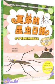 莫弟的昆蟲日?qǐng)?bào)水沼澤公園的愿望(8水黽阿敏的理想好友)