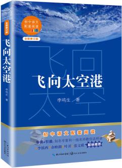 飛向太空港(初中語文配套閱讀·新版)