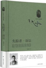 失蹤者·訴訟(卡夫卡小說全集) [Der Verschollene . Der Prozeß]