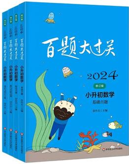 正版 2024百題大過(guò)關(guān)·小升初數(shù)學(xué)共4冊(cè) 侍作兵 華東師大