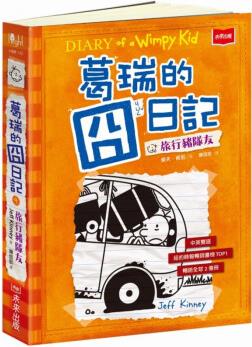 現(xiàn)貨 葛瑞的囧日記 9: 旅行豬隊友 20 杰夫．肯尼 未來出版 進口原版 繪本