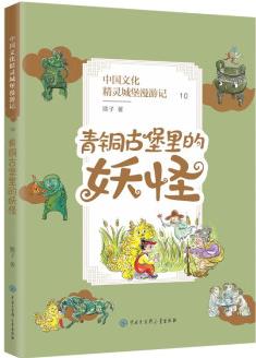 中國(guó)文化精靈城堡漫游記: 青銅古堡里的妖怪 [7-14歲]