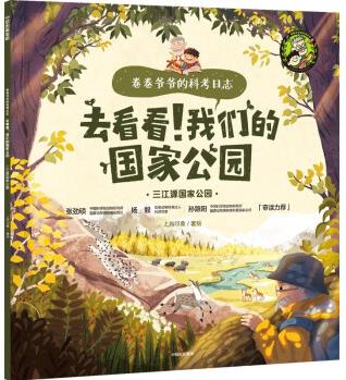 三江源國家公園 [5—12歲, 以小學(xué)生為主]