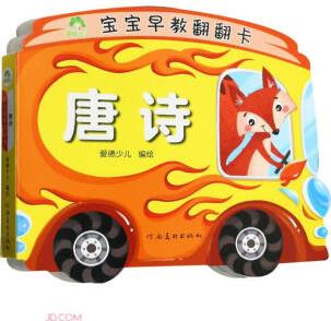 唐詩 寶寶早教翻翻卡 0-3歲寶寶書籍早教卡嬰幼兒繪本故事 [0-5歲]