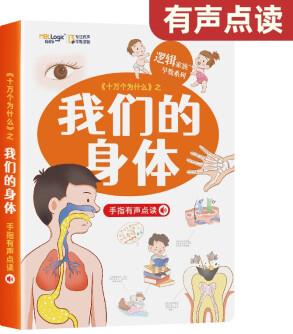 十萬個為什么之我們的身體3d立體科普點讀發(fā)聲書 幼兒童小學(xué)生早教啟蒙人體百科有聲繪本3-6歲