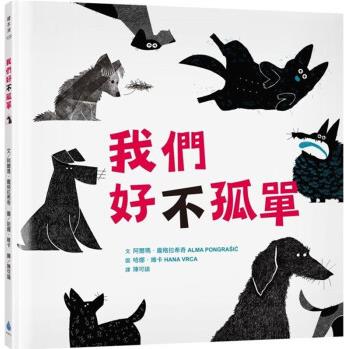 臺(tái)版 我們好 不 孤單 水滴文化 阿爾瑪 龐格拉希奇 課外讀物關(guān)懷生命同理動(dòng)物插畫(huà)繪本兒童書(shū)籍