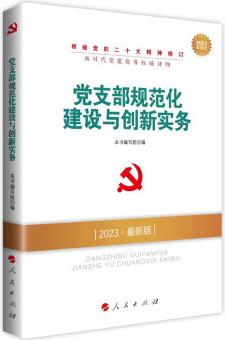 黨支部規(guī)范化建設(shè)與創(chuàng)新實務(wù)(DM)(2023最新版)—新時代黨建黨務(wù)權(quán)威讀物