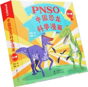 PNSO中國恐龍科學(xué)漫畫(全10冊) [5-8歲]