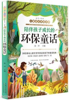 陪伴孩子成長(zhǎng)的環(huán)保童話/兒童成長(zhǎng)閱讀書系