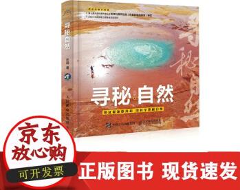 尋秘自然 秒懂自然運(yùn)轉(zhuǎn)的奧秘 科學(xué)科普書(shū) 自然百科全書(shū) 動(dòng)物植物宇宙自然現(xiàn)象 科學(xué)新知自然探秘 自然