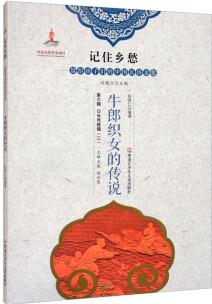 牛郎織女的傳說/記住鄉(xiāng)愁留給孩子們的中國民俗文化