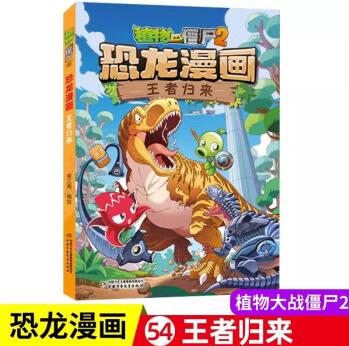 植物大戰(zhàn)僵尸2恐龍漫畫第54冊王者歸來6-12歲兒童科普漫畫書小學(xué)二三四五六年級課外書卡通動畫漫畫書趣味科普恐龍故事書籍正版 植物大戰(zhàn)僵尸2恐龍漫畫 2恐龍漫畫第54冊王者歸來