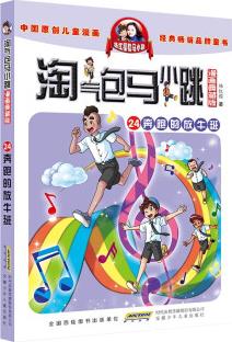 淘氣包馬小跳漫畫典藏版24: 奔跑的放牛班 [7-10歲]