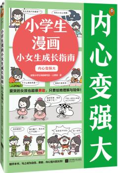 小學(xué)生漫畫小女生成長(zhǎng)指南: 內(nèi)心變強(qiáng)大(愛(ài)哭的女孩也能很勇敢, 只要給她理解與陪伴! )