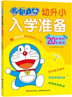 哆啦A夢幼升小入學(xué)準(zhǔn)備 20以內(nèi)的加減法