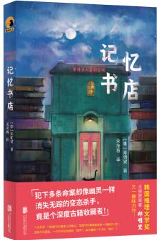 記憶書店(那多、華斯比強(qiáng)烈推薦! "韓國推理文學(xué)獎"大獎獲獎?wù)哙嵜髹茟乙赏评砹ψ? 已授權(quán)多個國家! ) [?? ??]