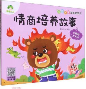 小熊的大火山(大圖大字注音美繪本)/情商培養(yǎng)故事