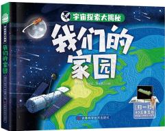 宇宙探索大揭秘 我們的家園 [6-12歲]