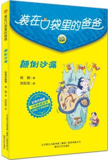 裝在口袋里的爸爸-顛倒沙漏(彩色升級版) [7-14歲]