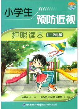 小學生預防近視護眼讀本(1-2年級)