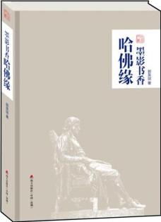 本色文叢: 墨影書(shū)香哈佛緣