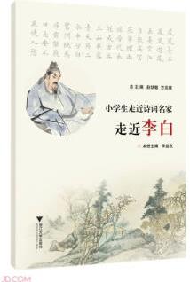 走近李白/小學(xué)生走近詩(shī)詞名家