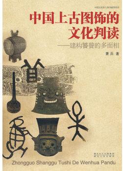 中國上古圖飾的文化判讀【正版圖書】