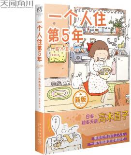 高木直子: 一個(gè)人住第5年(日本繪本天后高木直子, 帶你回顧"一個(gè)人住第5年"的歲月! )