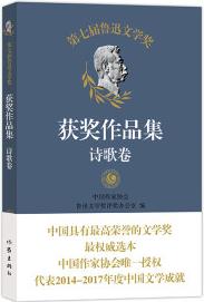 第七屆魯迅文學(xué)獎(jiǎng)獲獎(jiǎng)作品集——詩歌卷