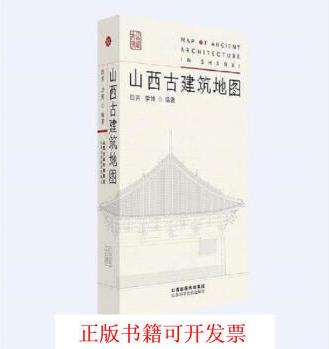 [正版書籍] 山西古建筑地圖 田芳 山西科學技術出版社 9787537760812