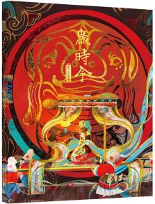 歲時(shí)令 [12歲]